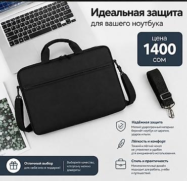 Сумка‑чехол для ноутбука Цена: 1400 сом - Идеальная защита: мягкий