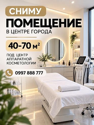 70: Аренда помещения в центре города для центра аппаратной косметологии — 1