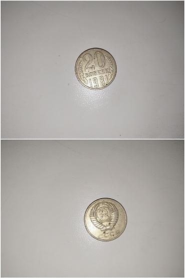 1981: Продаю коллекцию 20 копеечных монет разных годов 1 фото 1991 год 39 шт — 10