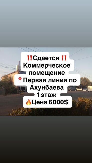 аренда помещения балыкчы: Сдаю Офис, 400 м², 1 линия, С отдельным входом, С отдельным сан узлом