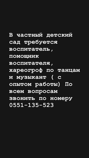 работа учитель французского языка: Талап кылынат Бала багуучу, тарбиячынын жардамчысы, Жеке балдар бакчасына, 3-5 жылдык тажрыйба