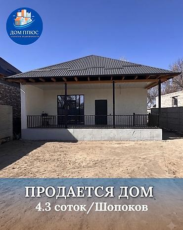 Продажа коттеджей и домов: 📍В Шопокове продается дом на участкеи 4.3 соток, 110 кв.м., 2025 — 1