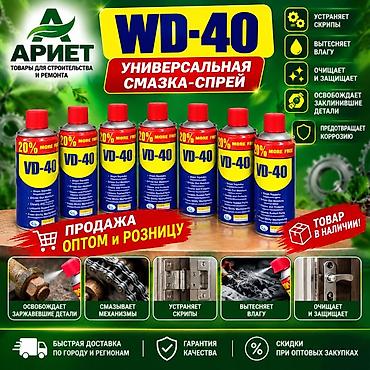 смазка для цепи: WD-40 универсальная смазка-спрей Универсальная смазка-спрей WD-40 для — 1
