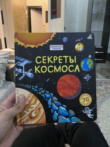 Китептер, журналдар, CD, DVD: Отправляйся в космическое путешествие с этой восхитительной книжкой с
