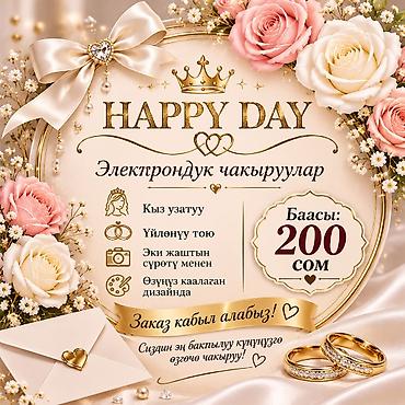 активизация офис: Чакыруу Электронные приглашения «Happy Day» - Создание — 1