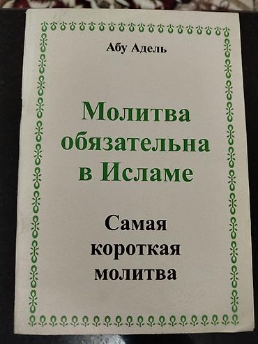 аль рахик: Книга: «Молитва обязательна в Исламе. Самая короткая молитва» Автор — 1