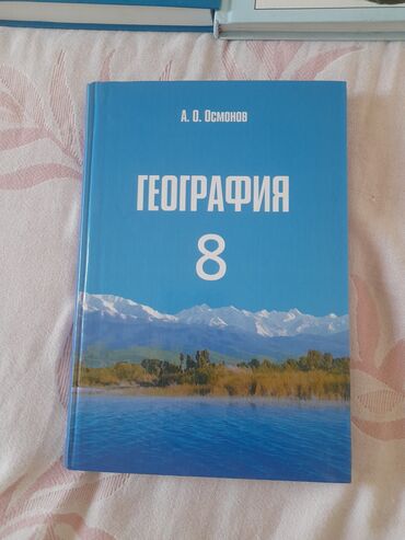 Книги, журналы, CD, DVD: ПРОДАЁТСЯ КНИГА ГЕОГРАФИЯ 8 КЛАСС СОСТОЯНИЕ ИДЕАЛЬНО НОВОЕ 10/10