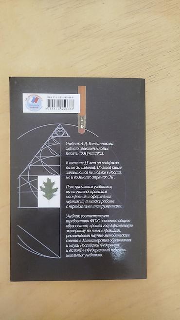 Книги и журналы: Учебник по черчению 8-9 класс А.Д. БОТВИННИКОВ В.Н. ВИНОГРАДОВ И.С — 2