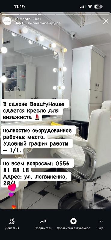 фрунзе: Сдаётся рабочее место в салоне красоты Beauty House. - Отдельный — 2