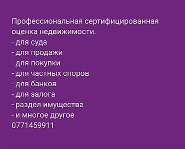 Устная оценка квартир на продажу без предоставления отчёта от 2000сом