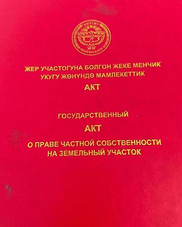 Участок 2,4 сотки под строительство в Лебединовке | Красная книга! • at lalafo.kg Участок 2,4 сотки под строительство в Лебединовке | Красная книга! •