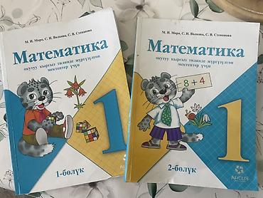 Учебники «Математика» для 1 класса (октулуу кыргыз тилинде жүргүзүлгөн
