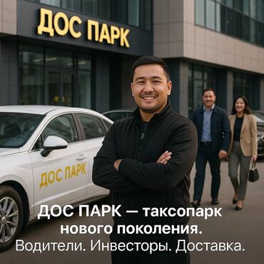 водитель жумуш: Требуется Водитель такси - С личным транспортом, Премии, Подработка