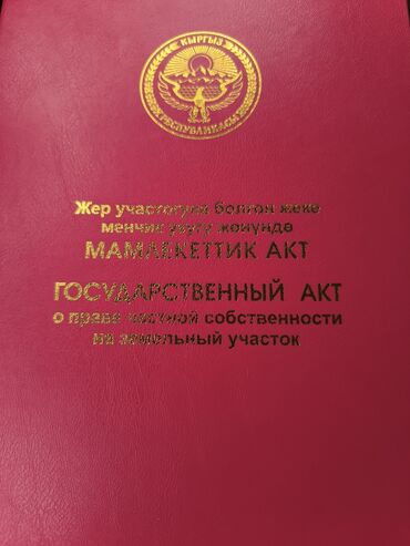 обмен участок на авто: 8 соток, Курулуш, Кызыл китеп