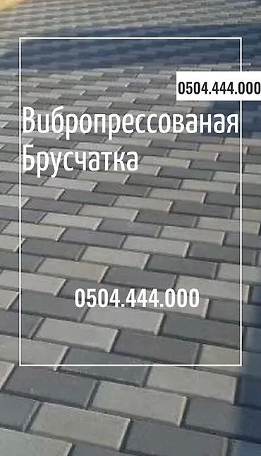 Евробрусчатка: 😍Преобразите свой двор с нашей стильной брусчаткой! 💎 Прочная — 18