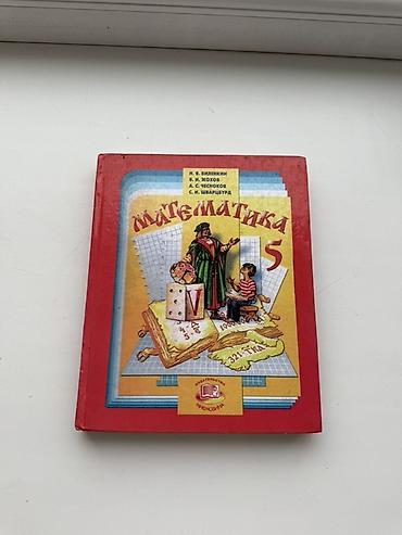 solutions upper intermediate: Учебник «Математика. 5 класс» - Авторы: Н. Я. Виленкин, В. И. Жохов — 1
