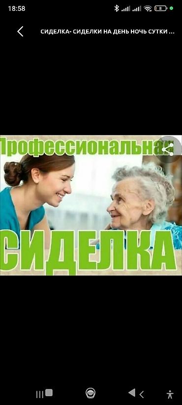 кой ети: Профессиональная сиделка Услуги ухода за пожилыми людьми и лежачими — 1