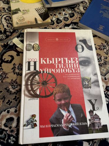 кыргыз китеп: Книга кыргыз тилин уйронобуз