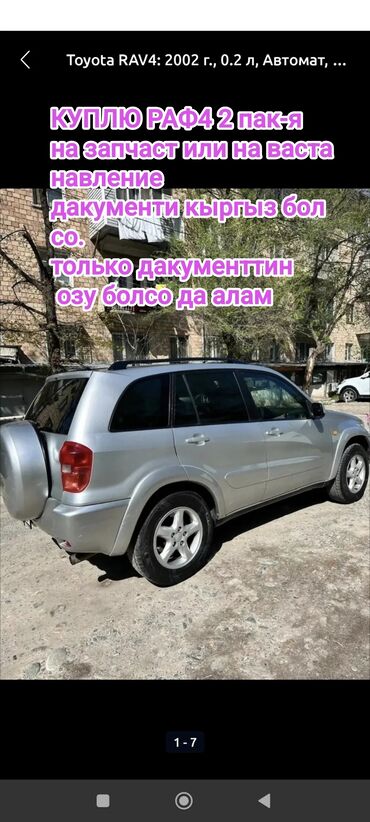 машины бишкек цены: Toyota RAV4: 2002 г., 2 л, Автомат, Бензин, Кроссовер
