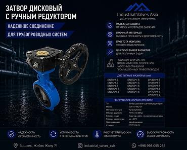 Затвор дисковый с ручным редуктором — надежное решение для