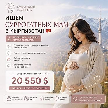 ищу медсестры: Программа суррогатного материнства в Бишкеке Ищем суррогатных мам — 1