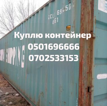 Контейнеры: Куплю контейнеры! 🚛 Покупаем 20- и 40-футовые морские контейнеры