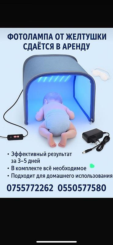 Медтовары: Фотолампа для лечения желтухи новорождённых — сдаётся в аренду. Так же — 1