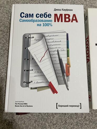 Книги, журналы, CD, DVD: 1. Книга «Сам себе MBA” - 1000 сомов 2. Корпоративная культура Toyota