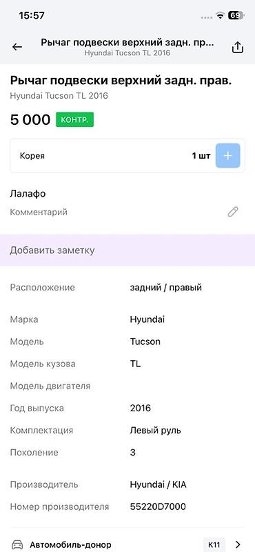 2016: Рычаг подвески верхний задний правый для Hyundai Tucson TL (3‑е — 3