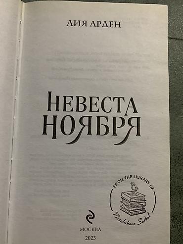 екатерина: Книга: Невеста Ноября Автор: Лия Арден Художественное издание в — 2