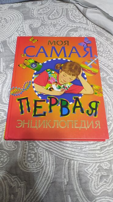 энциклопедии: Продаю детскую энциклопедию,формат А4 в отличном состоянии . 400сом