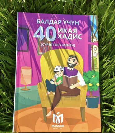 гдз полный курс математики 3 класс узорова, нефедова ответы: Книга «Балдар үчүн 40 икая хадис (сүрөттөрү менен)» - Детское издание