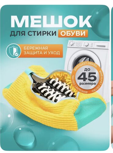 Другие комплектующие: Мешок для стирки обуви и мягких игрушек!
