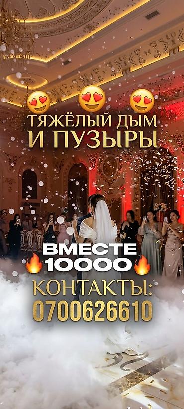 Товары для праздников: Тяжёлый дым и мыльные пузыри для эффектного первого танца, выхода — 1