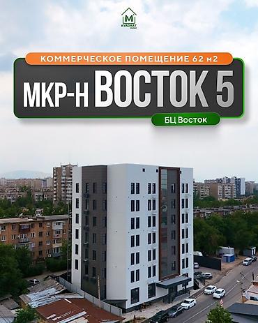 📌Продается коммерческое помещение - 62 м2 в БЦ Восток (СК Авента at lalafo.kg 📌Продается коммерческое помещение - 62 м2 в БЦ Восток (СК Авента