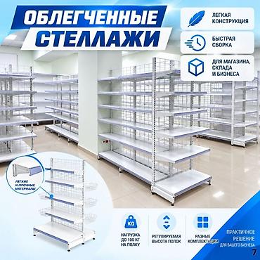Металлический стеллаж сборный, торговые стеллажи, железная мебель lalafo.kg да Металлический стеллаж сборный, торговые стеллажи, железная мебель