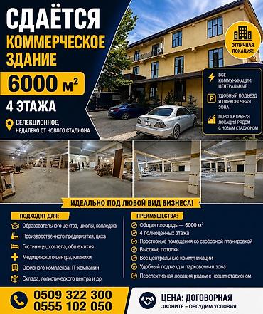 СДАМ КОММЕРЧЕСКОЕ ЗДАНИЕ 6000 м² Локация: Селекционное, рядом с новым