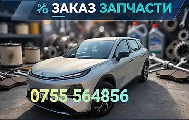 weltmeister бишкек: Заказ автозапчастей на любую авто из Китая. принимаем заказы по всему — 1