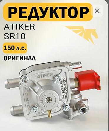 редуктор со2: Редуктор ГБО 4 поколения Atiker SR10 безотказно и надёжно — 1