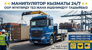 манипулятор цена бишкек: УСЛУГИ МАНИПУЛЯТОРА 24/7 | БИШКЕК | КЫРГЫЗСТАН Кран-манипулятор | КМУ — 1
