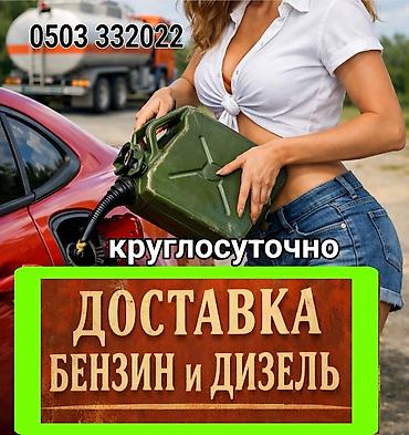 Доставка бензина и дизеля — круглосуточно. - Подвезем топливо прямо к