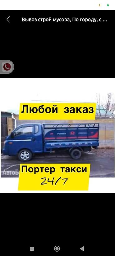 porter: Заказать Портер, Вывоз строй мусора — 1