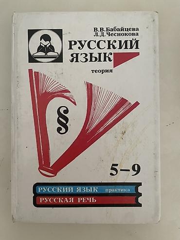 русский 8 класс: Русский язык, 5 класс, Новый — 1