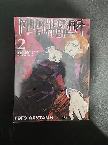 черные часы: Магическая битва. Том 2 — Гэгэ Акутами (18+) Русскоязычное издание — 1