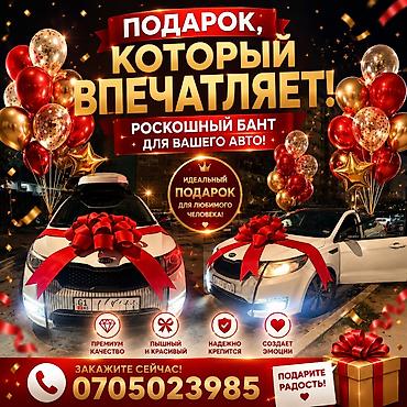ложат: Аренда и продажа Большой декоративный бант для автомобиля - Яркий — 1