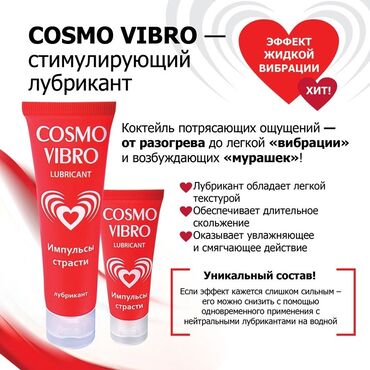 женские презервативы: Смазка "Cosmo Vibro" на водно-силиконовой основе обеспечивает яркий