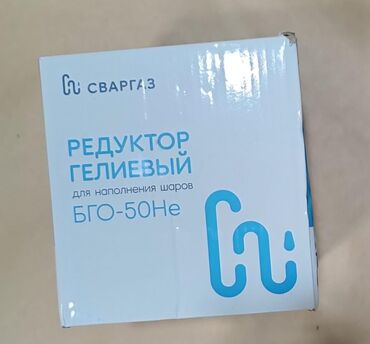 Газовые баллоны: Редуктор гелиевый для шариков.
удобно надувать шарики