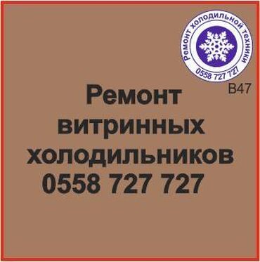 витринный холодильник в рассрочку: Витринный холодильник.
Ремонт, сервисное обслуживание, профилактика