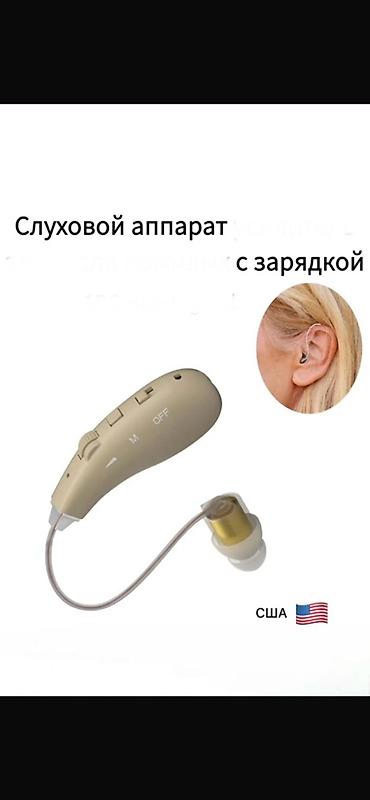 Медтовары: Слуховой аппарат с зарядкой (заушный тип) - Компактный слуховой — 1