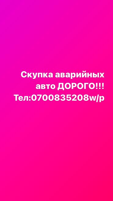 бронированные авто: Выкуп аварийных авто в Кыргызстане Срочный выкуп авто в аварийном